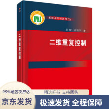 《二维重复控制吴敏,佘锦华》[88M]百度网盘|pdf下载|亲测有效