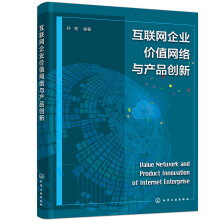 《互联网企业价值网络与产品创新》[57M]百度网盘|pdf下载|亲测有效