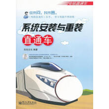 《系统安装与重装直通车》[87M]百度网盘|pdf下载|亲测有效