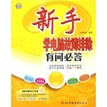 《新手学电脑故障排除有问必答》[97M]百度网盘|pdf下载|亲测有效
