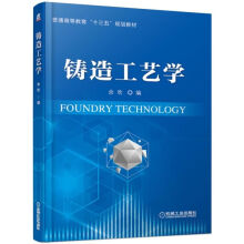 《铸造工艺学》[43M]百度网盘|pdf下载|亲测有效