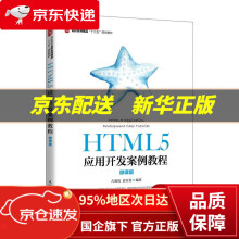 《HTML5应用开发案例教程》[88M]百度网盘|pdf下载|亲测有效