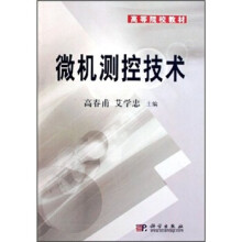 《高等院校教材：微机测控技术》[77M]百度网盘|pdf下载|亲测有效
