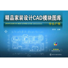 《精品家装设计CAD模块图库--中小户型》[86M]百度网盘|pdf下载|亲测有效