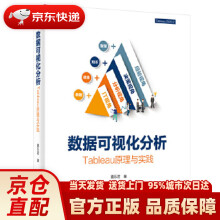 《数据可视化分析：Tableau原理与实践喜乐君电子》[58M]百度网盘|pdf下载|亲测有效