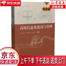 《高校信息化建设与管理—制度篇王士贤,于俊清,吴驰华中科技》[87M]百度网盘|pdf下载|亲测有效