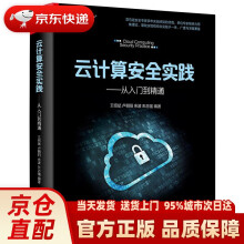 《云计算安全实践——从入门到精通王绍斌等》[74M]百度网盘|pdf下载|亲测有效