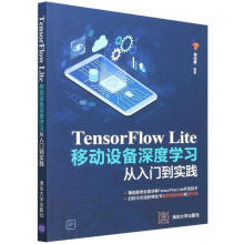 《TensorFlowLite移动设备深度学门到实践计算机与互联网》[91M]百度网盘|pdf下载|亲测有效