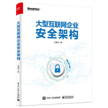 《大型互联网企业安全构架老罗》[76M]百度网盘|pdf下载|亲测有效