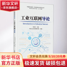 《工业互联网导论》[63M]百度网盘|pdf下载|亲测有效