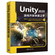 《新书云仓Unity游戏开发快速上手掌握Unity的用法及其制作游戏产品的方法》[73M]百度网盘|pdf下载|亲测有效