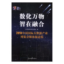 《数化万物智在融合：中国国际大数据产业博览会媒体报道集》[66M]百度网盘|pdf下载|亲测有效