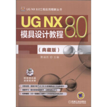《UGNX80模具设计教程》[44M]百度网盘|pdf下载|亲测有效