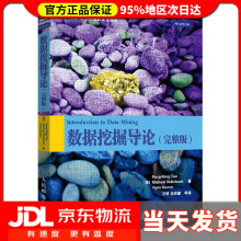 《数据挖掘导论完整版图灵出品陈封能,斯坦巴赫,库玛尔》[55M]百度网盘|pdf下载|亲测有效
