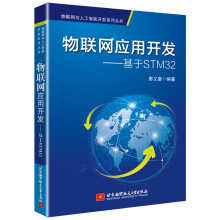 《物联网应用开发--基于STM》[49M]百度网盘|pdf下载|亲测有效