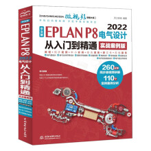 《中文版EPLANP8电气设计从入门到精通eplan书籍电气工程师书籍电气自动化书籍eplan实战设计eplan电气制图技术》[56M]百度网盘|pdf下载|亲测有效