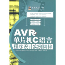 《AVR单片机C语言程序设计实例精粹》[69M]百度网盘|pdf下载|亲测有效