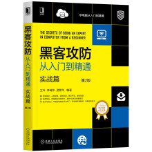 《黑客攻防从入门到精通：实战篇》[67M]百度网盘|pdf下载|亲测有效