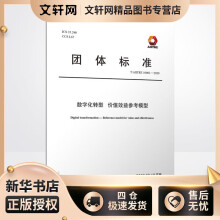 《数字化转型价值效益参考模型T》[50M]百度网盘|pdf下载|亲测有效
