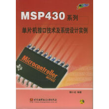 《MSP系列单片机接口技术及系统设计实例》[51M]百度网盘|pdf下载|亲测有效