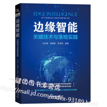 《新书边缘智能关键技术与落地实践边缘智能的“云-边-端”体系架构数据与信任模型与安全资》[48M]百度网盘|pdf下载|亲测有效