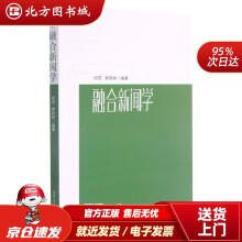 《融合新闻学北方城》[50M]百度网盘|pdf下载|亲测有效