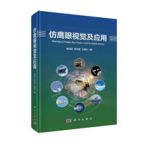 《仿鹰眼视觉及应用》[95M]百度网盘|pdf下载|亲测有效