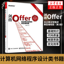 《剑指Offer：名企面试官精讲典型编程题计算机网络程序设计类书籍凤凰新华书店旗舰店》[85M]百度网盘|pdf下载|亲测有效