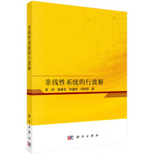 《非线性系统的行波解李坤科学》[91M]百度网盘|pdf下载|亲测有效