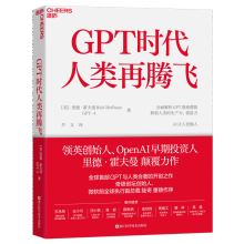 《GPT时代人类再腾飞里德·霍夫曼一部人与AI的深度对谈录ChatGPT与人类合著的开创之作书籍》[52M]百度网盘|pdf下载|亲测有效