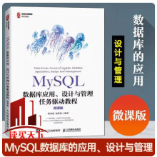 《MySQL数据库应用设计与管理任务驱动教程者_陈承欢汤梦姣责_桑珊人民书籍》[70M]百度网盘|pdf下载|亲测有效
