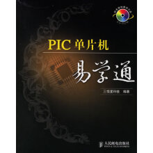 《PIC单片机易学通》[63M]百度网盘|pdf下载|亲测有效