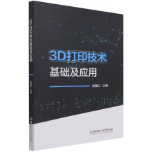 《3D打印技术基础及应用》[89M]百度网盘|pdf下载|亲测有效