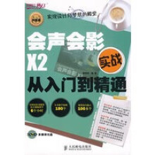 《会声会影X2实战从入门到精通》[74M]百度网盘|pdf下载|亲测有效