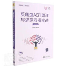 《反爬虫AST原理与还原混淆实战》[41M]百度网盘|pdf下载|亲测有效