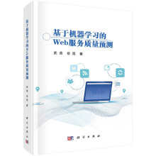 《基于机器学习的Web服务质量预测》[43M]百度网盘|pdf下载|亲测有效