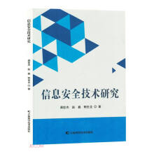 《信息安全技术研究》[63M]百度网盘|pdf下载|亲测有效