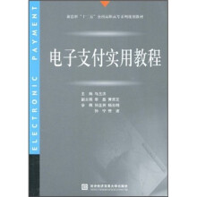 《电子支付实用教程》[56M]百度网盘|pdf下载|亲测有效