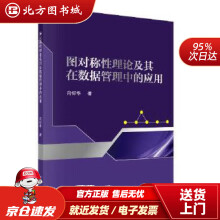 《图对称性理论及其在数据管理中的应用肖仰华北方城》[96M]百度网盘|pdf下载|亲测有效