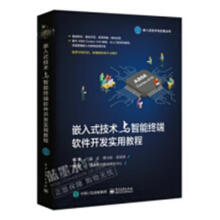 《嵌入式技术与智能终端软件开发实用教程温武计算机与互联网》[89M]百度网盘|pdf下载|亲测有效