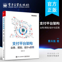 《官方支付平台架构业务规划设计与实现曹兵强第三方支付平台搭建行业监管标准系统基础架构》[76M]百度网盘|pdf下载|亲测有效