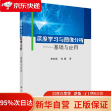 《深度学习与图像分析——基础与应用李松斌,刘鹏科学》[65M]百度网盘|pdf下载|亲测有效