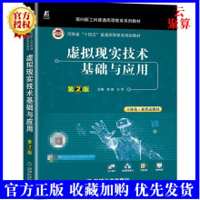 《新书虚拟现实技术基础与应用第2版二版李建面向新工科普通高等教育系列教材机械工业教材书籍》[49M]百度网盘|pdf下载|亲测有效
