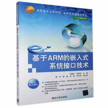 《基于ARM的嵌入式系统接口技术》[56M]百度网盘|pdf下载|亲测有效