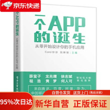 《一个APP的诞生——从零开始设计你的手机应用Carol炒炒著》[95M]百度网盘|pdf下载|亲测有效