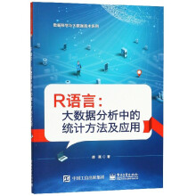 《R语言--大数据分析中的统计方法及应用》[72M]百度网盘|pdf下载|亲测有效