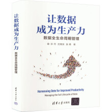 《让数据成为生产力数据全生命周期管理》[78M]百度网盘|pdf下载|亲测有效