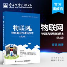 《物联网与短距离无线通信技术》[56M]百度网盘|pdf下载|亲测有效