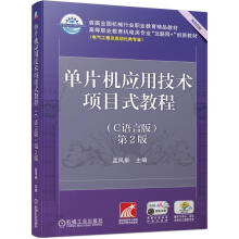 《单片机应用技术项目式教程孟凤果机械工业计算机》[47M]百度网盘|pdf下载|亲测有效