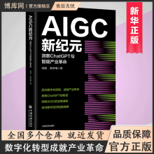 《AIGC新纪元：洞察ChatGPT与智能产业革命AIGC、ChatGPT、OpenAI、通用人工智能、生成式人工智能》[50M]百度网盘|pdf下载|亲测有效